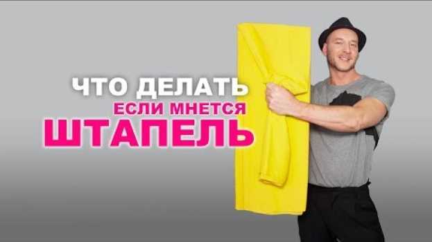Video ЧТО ДЕЛАТЬ, ЕСЛИ ШТАПЕЛЬ МНЕТСЯ ➤ ЧТО СШИТЬ ИЗ ШТАПЕЛЯ СВОИМИ РУКАМИ?   türkçe