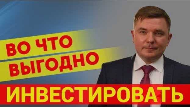 Video Инвестирование Во что инвестировать деньги po polsku