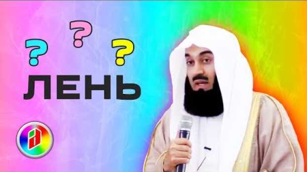 Video Что если лень выполнять намаз ??? | Муфтий Менк auf Deutsch
