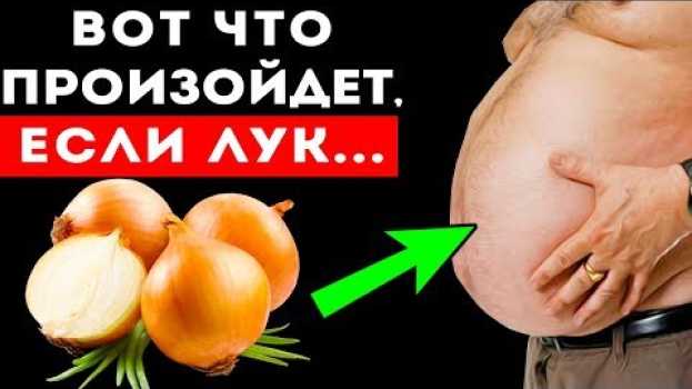 Video Вот что произойдет с вашим телом, если ЛУК ДОБАВИТЬ ТАКИМ ОБРАЗОМ! Для чистки и здоровья органов en français