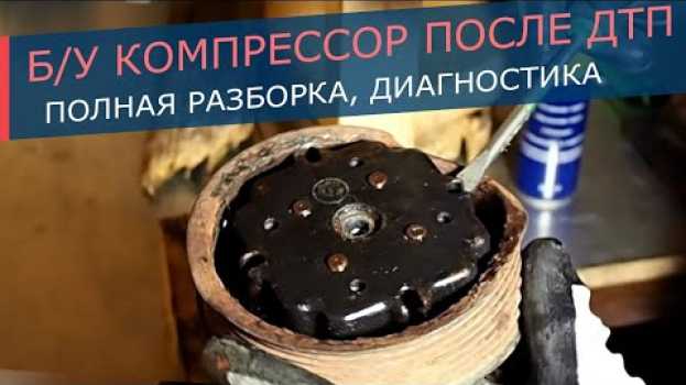 Video Компрессор VAG после ДТП. Диагностика. Что вас может ждать при покупке Б/У компрессора после ДТП. su italiano