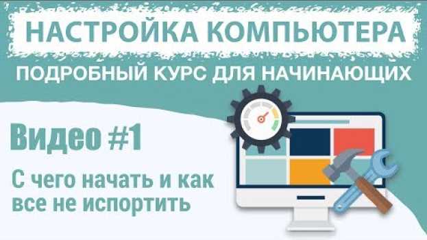 Video Видео #1. Настройка ПК. С чего начать su italiano