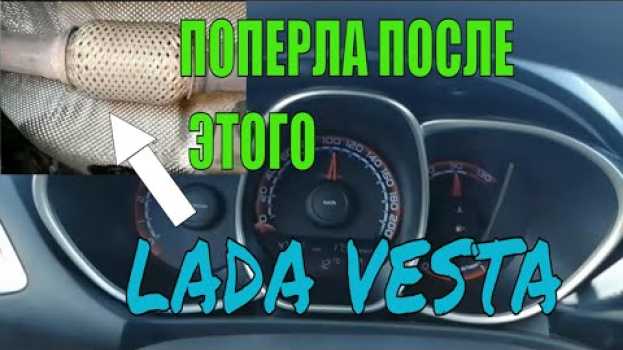 Video Парадокс Веста ПОПЕРЛА после прогара гофры su italiano