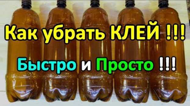 Video Как удалить клей с бутылок от этикеток. Быстро и Просто! en español