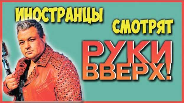 Video ИНОСТРАНЦЫ СЛУШАЮТ РУКИ ВВЕРХ КОГДА МЫ БЫЛИ МОЛОДЫМИ en français