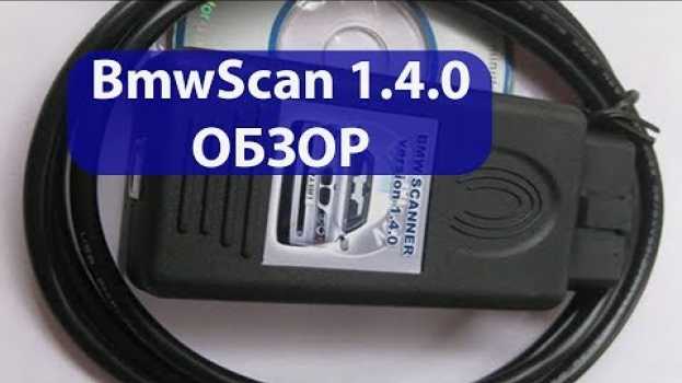 Video Обзор BmwScan 1.4.0 и как исправить, если он видит не все блоки или не подключается.   türkçe
