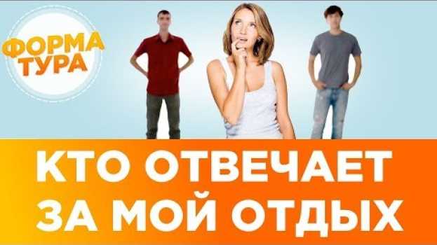 Video Кто отвечает за отдых? Ответственность туроператора и турагента. 0+ po polsku