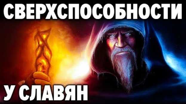 Video Почему мы утратили магические способности . Какими сверхвозможностями обладали наши Предки. Д. Соин   türkçe