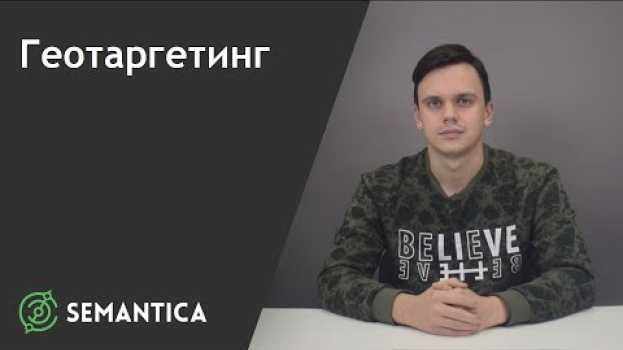 Video Геотаргетинг: что это такое и зачем он нужен | SEMANTICA po polsku