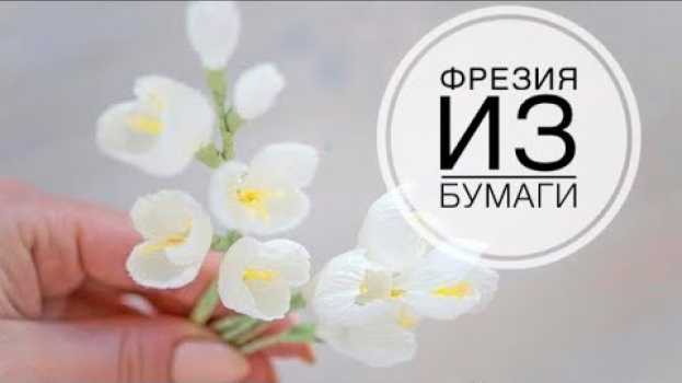 Video Small branches of flowers made of paper / Маленькие веточки цветов из бумаги / DIY Tsvoric su italiano
