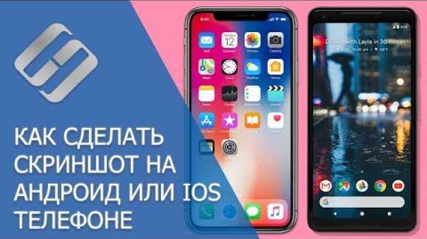 Видео Как сделать скриншот на Android или iOS смартфоне (Включение+Громкость вниз) 📱⌨️🖼️ на русском