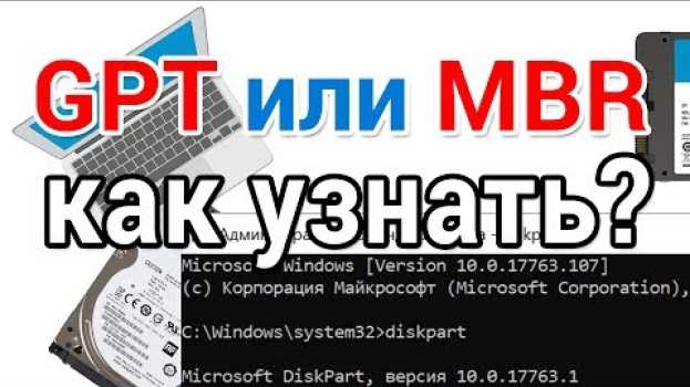 Video Как узнать GPT или MBR диск на компьютере или ноутбуке po polsku