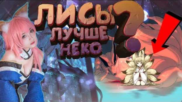 Video ЭТОГО ТЫ НЕ ЗНАЛ О КИТСУНЭ! l МИФЫ l АНИМЕ l ИГРЫ po polsku