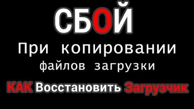 Video Сбой при копировании файлов загрузки, при восстановлении загрузчика Виндовс.  Решено in English