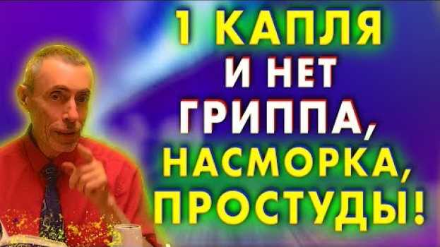 Video 1 КАПЛЯ - И НЕТ ГРИППА, НАСМОРКА, ПРОСТУДЫ! Как улучшить зрение. Заложен нос. Вазелин in English