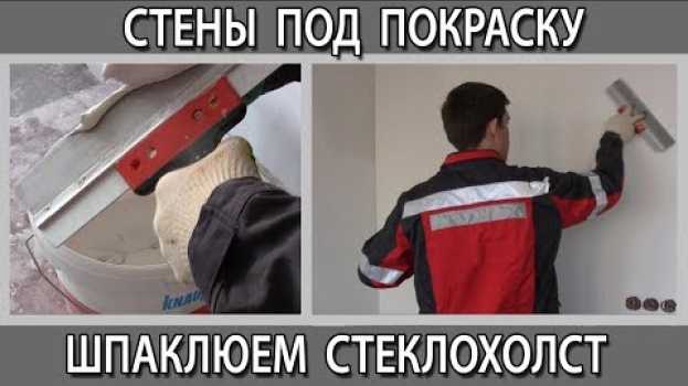 Video Шпаклевка стеклохолста паутинки под покраску и декоративную штукатурку. Какие виды шпаклевки бывают em português