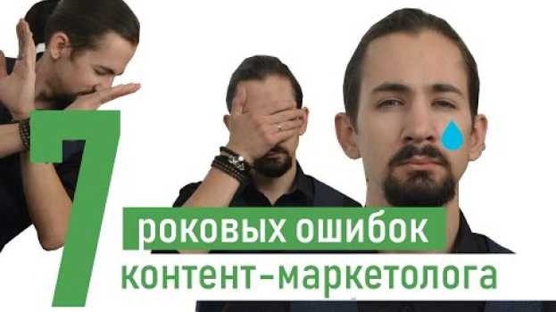 Video Продающий контент и еще 6 роковых ошибок контент-маркетолога | SEMANTICA em português