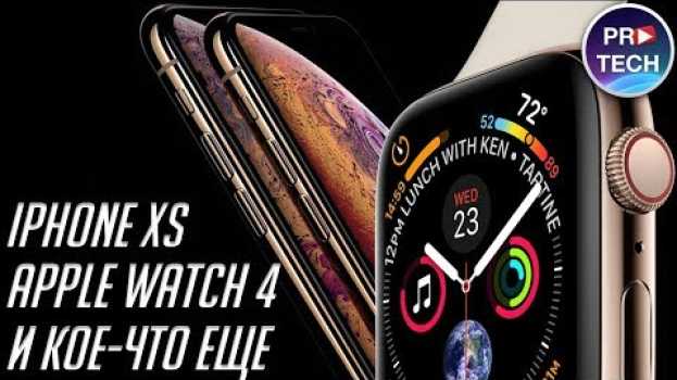 Video Вот так будут выглядеть iPhone Xs и Apple Watch 4! Что еще покажет Apple 12 сентября 2018? en español