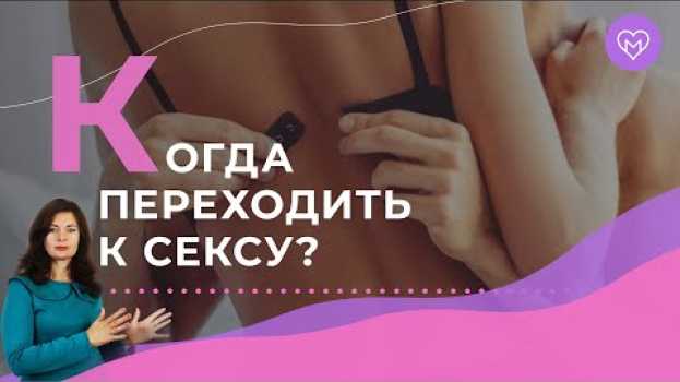 Video 3 критерия, когда переходить к сексу, после которого мужчина не исчезнет   türkçe