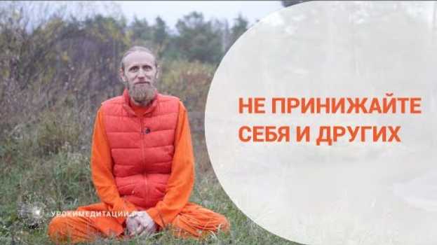Video Не принижайте себя и других su italiano