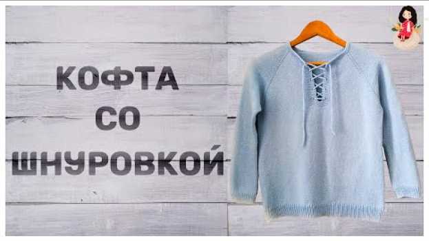 Video Кофта спицами со шнуровкой | Готовые работы. Хлопок gazzal baby cotton   türkçe