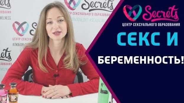 Video ♂♀ Можно ли заниматься сексом во время беременности? | Секс во время беременности! [Secrets Center]   türkçe