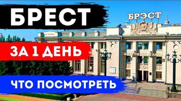 Video ЧТО ПОСМОТРЕТЬ В БРЕСТЕ ЗА 1 ДЕНЬ: Достопримечательности Бреста, красивые места, экскурсия em português