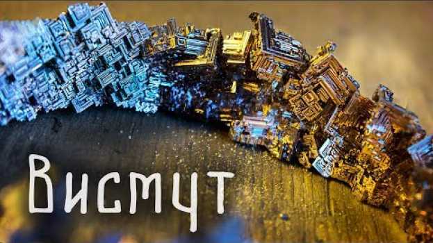 Video 🔥 На что способен ВИСМУТ? auf Deutsch