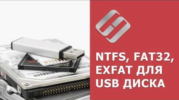 Video NTFS, FAT32 или ExFAT для флешки, внешнего USB диска, как отформатировать без потери данных   türkçe