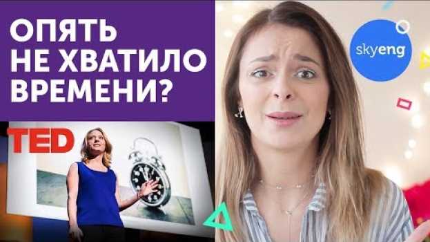 Video TED | Как найти время на АНГЛИЙСКИЙ ЯЗЫК || Skyeng in English