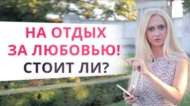 Video ВСЯ ПРАВДА О КУРОРТНЫХ РОМАНАХ. Есть ли шанс дойти до свадьбы? su italiano