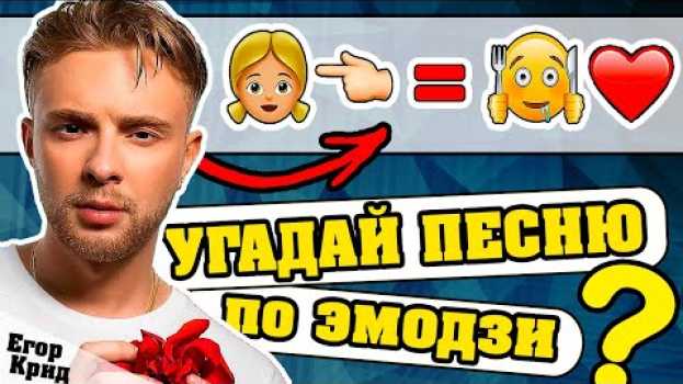 Video Егор Крид | Угадай песню Крида по Эмодзи за 10 секунд | Где логика? auf Deutsch