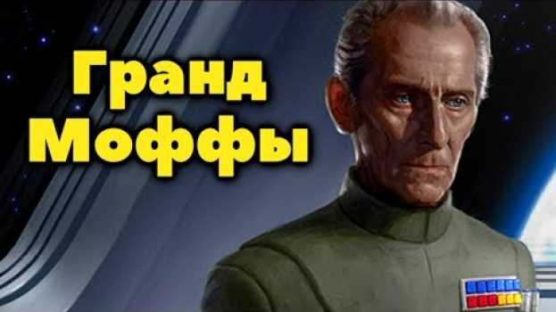Video Гранд-Моффы Галактической Империи. Кто они? su italiano
