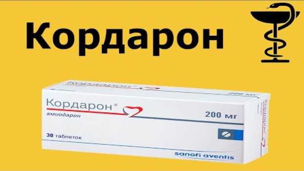 Video Кордарон при приступе аритмии | Самый мощный антиаритмический препарат!  Отзывы и побочные действия su italiano