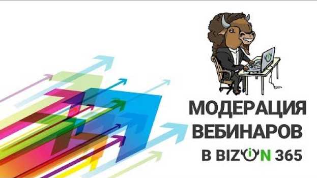 Video Модерация сообщений зрителей в чате во время проведения вебинара в сервисе Бизон 365 em português