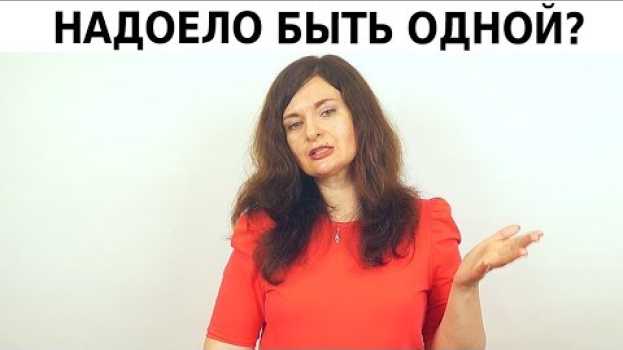 Video Почему не складываются отношения. 3 главные причины po polsku