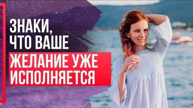 Video Как узнать ИСПОЛНЯЕТСЯ ли мое ЖЕЛАНИЕ? ЗНАКИ вселенной, что желание исполняется. Синхроничность.   türkçe