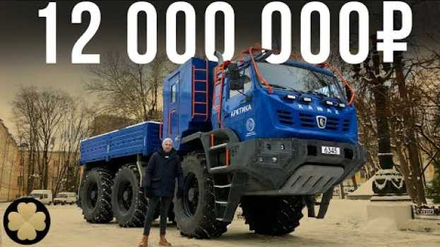 Video Самый дорогой КАМАЗ в России за 12 млн рублей! #ДорогоБогато №17 su italiano