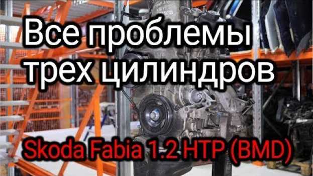 Video Маленький и ненадежный? Откуда столько проблем у двигателя Skoda Fabia 1.2 HTP (BMD)? auf Deutsch
