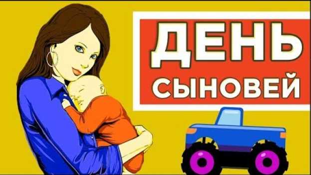 Video 22 ноября - День сыновей .Когда есть сыновья — это круто !  С Днем сыновей!#Мирпоздравлений   türkçe