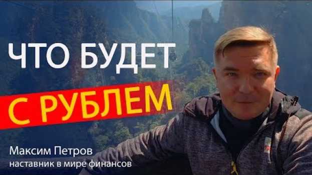 Video Что с рублем будет дальше мнение эксперта in English