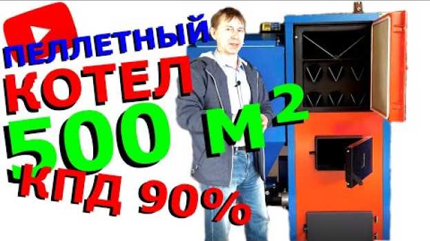 Video Как отопить цех до 500кв.м // Пеллетный котел СТАРТ-50-GR en français
