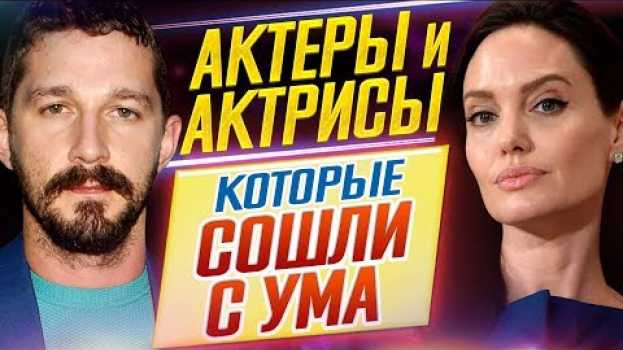 Video Актеры и актрисы, которые СОШЛИ С УМА // ДКино en español