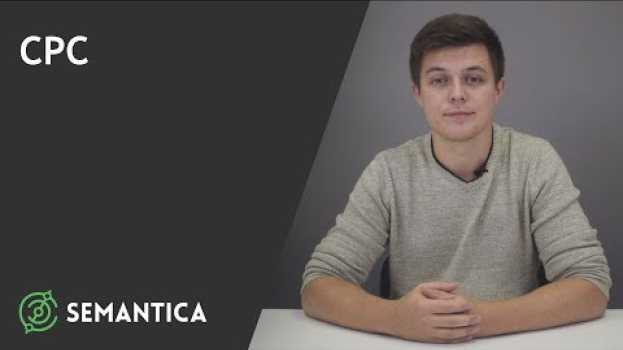 Video CPС: что это такое и зачем он нужен | SEMANTICA po polsku