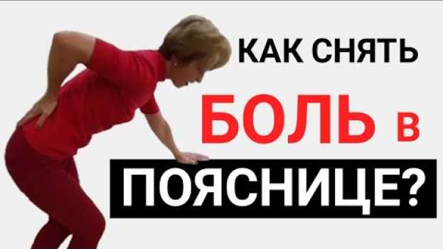 Video Обезболивающие упражнения при грыже в пояснице. Как снять острую боль в спине без лекарств?   türkçe