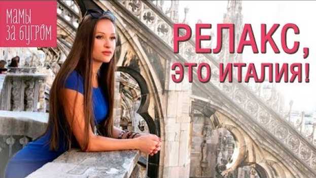 Video Чему может научить материнство в Италии?  Радоваться жизни! Влог о жизни мамы в Италии in English