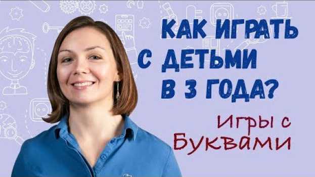 Video Как играть с детьми в 3 года. Игры с Буквами em português