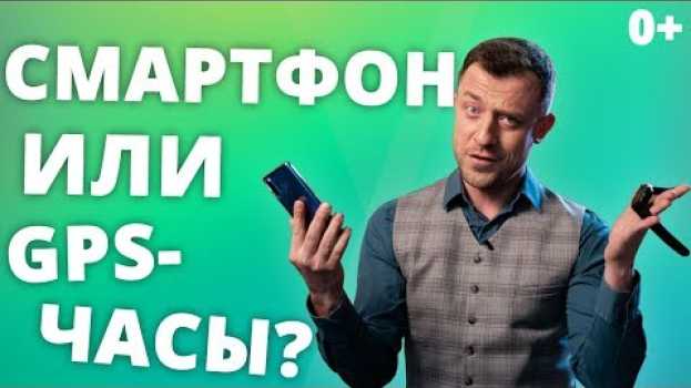 Video СМАРТ ЧАСЫ ИЛИ ТЕЛЕФОН, ЧТО ВЫБРАТЬ ДЛЯ РЕБЕНКА? en français