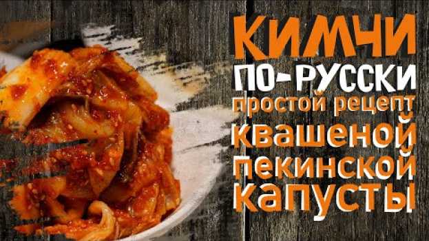 Video Кимчи по-русски. Простой рецепт квашеной пекинской капусты en français