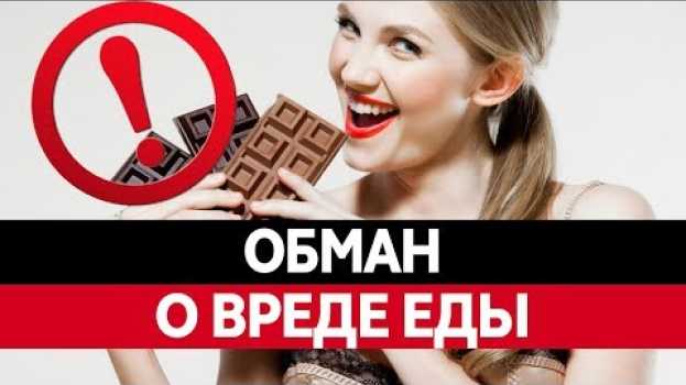 Video ВРЕДНАЯ ЕДА. ПРАВДА И ВЫМЫСЕЛ! Так ли вредны сладкие и жирные продукты? su italiano